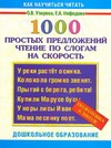Узорова О.В. - 1000 простых предложений. Чтение по слогам на скорость. Подготовка к школе обложка книги Узорова О.В. - 1000 простых предложений. Чтение по слогам на скорость. Подготовка к школе обложка книги