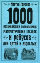 1000 развивающих головоломок, математических загадок и ребусов для детей и взрос 1000 развивающих головоломок, математических загадок и ребусов для детей и взрос