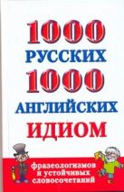1000 русских и 1000 английских идиом, фразеологизмов и устойчивых словосочетаний 1000 русских и 1000 английских идиом, фразеологизмов и устойчивых словосочетаний