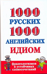 Григорьева А.И. - 1000 русских и 1000 английских идиом, фразеологизмов и устойчивых словосочетаний обложка книги Григорьева А.И. - 1000 русских и 1000 английских идиом, фразеологизмов и устойчивых словосочетаний обложка книги