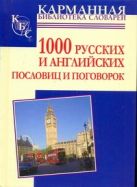 1000 русских и английских пословиц и поговорок 1000 русских и английских пословиц и поговорок