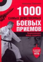 1000 самых действенных боевых приемов 1000 самых действенных боевых приемов
