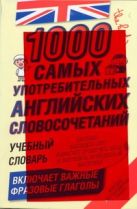 1000 самых употребительных английских словосочетаний 1000 самых употребительных английских словосочетаний