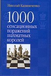 1000 сенсационных поражений шахматных королей