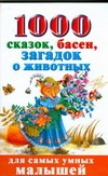 1000 сказок, басен, загадок о животных 1000 сказок, басен, загадок о животных