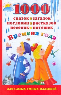 Дмитриева В.Г. - 1000 сказок, загадок, пословиц, рассказов, песенок, потешек. Времена года обложка книги Дмитриева В.Г. - 1000 сказок, загадок, пословиц, рассказов, песенок, потешек. Времена года обложка книги