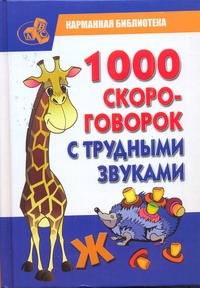 1000 скороговорок с трудными звуками 1000 скороговорок с трудными звуками Сухин И.Г.