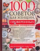 1000 советов для женщин, проверенных другими женщинами 1000 советов для женщин, проверенных другими женщинами