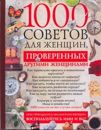 1000 советов для женщин, проверенных другими женщинами 1000 советов для женщин, проверенных другими женщинами Риардон Кейт