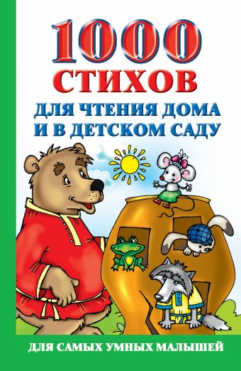 1000 стихов для чтения дома и в детском саду 1000 стихов для чтения дома и в детском саду Новиковская О.А.