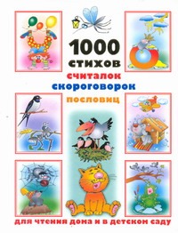 Дмитриева В.Г. - 1000 стихов, считалок, скороговорок, пословиц для чтения дома и в детском саду обложка книги Дмитриева В.Г. - 1000 стихов, считалок, скороговорок, пословиц для чтения дома и в детском саду обложка книги