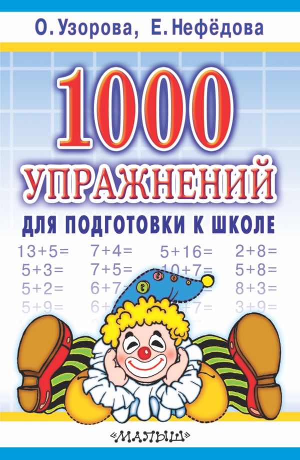 1000 упражнений для подготовки к школе 1000 упражнений для подготовки к школе Узорова О.В.