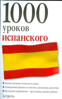 1000 уроков испанского 1000 уроков испанского Ганина Н.А.