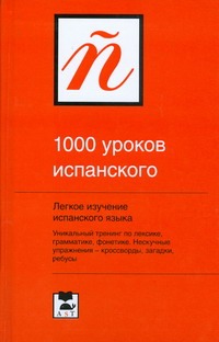 1000 уроков испанского 1000 уроков испанского Ганина Н.А.