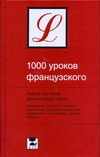 1000 уроков французского 1000 уроков французского Ганина Н.А.