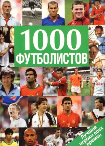 1000 футболистов. Лучшие игроки всех времен 1000 футболистов. Лучшие игроки всех времен Линдер В.И.