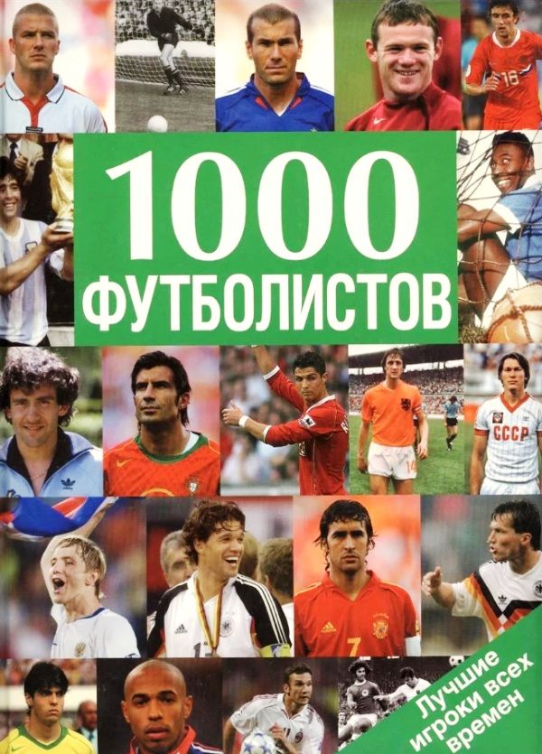 1000 футболистов. Лучшие игроки всех времен 1000 футболистов. Лучшие игроки всех времен Линдер В.И.