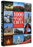 1000 чудес света. Сокровища человечества на пяти континентах 1000 чудес света. Сокровища человечества на пяти континентах