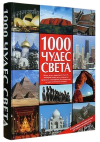 1000 чудес света. Сокровища человечества на пяти континентах 1000 чудес света. Сокровища человечества на пяти континентах Микоян И.А.