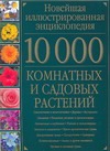 10000 комнатных и садовых растений 10000 комнатных и садовых растений Григорьев Д.