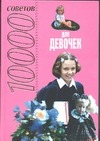 10000 советов для девочек 10000 советов для девочек Белов Н.В.