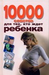 10000 советов для тех, кто ждет ребенка