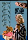 10000 советов для тех, кто ждет ребенка 10000 советов для тех, кто ждет ребенка Конева Л.С.