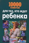 10000 советов для тех, кто ждет ребенка 10000 советов для тех, кто ждет ребенка