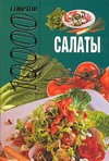 10000 советов. Салаты 10000 советов. Салаты Ничипорович Л.И.