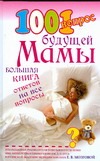 1001 вопрос будущей мамы 1001 вопрос будущей мамы Сосорева Е.П.