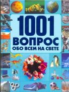 1001 вопрос и ответ обо всем на свете 1001 вопрос и ответ обо всем на свете