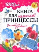 1001 идея. Книга для маленькой принцессы. Волшебное рукоделие 1001 идея. Книга для маленькой принцессы. Волшебное рукоделие