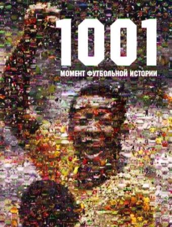 1001 момент футбольной истории 1001 момент футбольной истории Ельков А.Н.