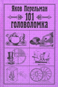 101 головоломка 101 головоломка Перельман Я.И.
