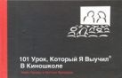 101 урок, который я выучил в киношколе 101 урок, который я выучил в киношколе