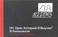 101 урок, который я выучил в киношколе 101 урок, который я выучил в киношколе Ландау Нейл