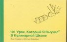 101 урок, который я выучил в кулинарной школе 101 урок, который я выучил в кулинарной школе