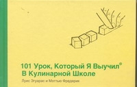 101 урок, который я выучил в кулинарной школе 101 урок, который я выучил в кулинарной школе Эгуарас Луис