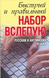 10-ти пальцевый метод набора вслепую на компьютере. Русский и английский языки. 10-ти пальцевый метод набора вслепую на компьютере. Русский и английский языки.