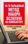 10-ти пальцевый метод набора вслепую на компьютере. Русский и английский языки. 10-ти пальцевый метод набора вслепую на компьютере. Русский и английский языки.