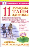 11 золотых тайн здоровья, которые помогли Мадонне, Ричарду Гиру, Герхарду Шредер 11 золотых тайн здоровья, которые помогли Мадонне, Ричарду Гиру, Герхарду Шредер Вознесенская Ирина
