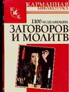 1100 исцеляющих заговоров и молитв 1100 исцеляющих заговоров и молитв Белов Н.В.