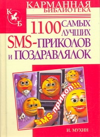 1100 самых лучших SMS-приколов и поздравлялок 1100 самых лучших SMS-приколов и поздравлялок Мухин И.