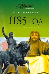 1185 год. (Восток - Запад) 1185 год. (Восток - Запад) Можейко И.В.