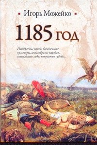 1185 год. Восток - Запад 1185 год. Восток - Запад Можейко И.В.