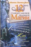 Макколман Карл - 12 главных законов реальной магии, которые следует знать до пробуждения колоссал обложка книги Макколман Карл - 12 главных законов реальной магии, которые следует знать до пробуждения колоссал обложка книги