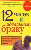 12 часов к идеальному браку 12 часов к идеальному браку Маркман Г.