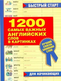 1200 самых важных английских слов в картинках для начинающих 1200 самых важных английских слов в картинках для начинающих
