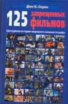 125 запрещенных фильмов. Цензурная история мирового кинематографа 125 запрещенных фильмов. Цензурная история мирового кинематографа Соува Дон Б.