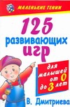 125 развивающих игр для малышей от 0 до 3 лет 125 развивающих игр для малышей от 0 до 3 лет